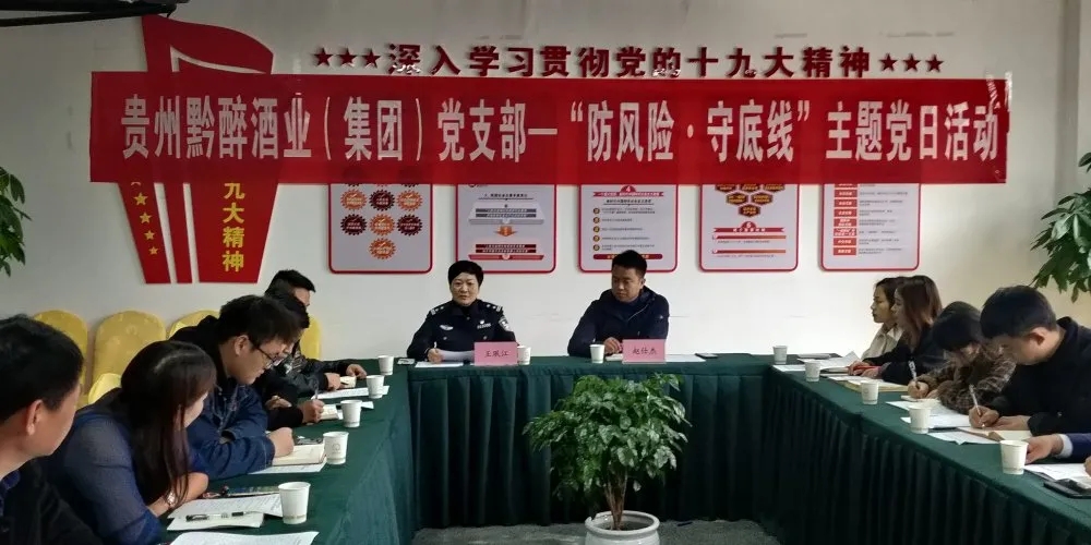 中共贵州麻豆APP网站酒业（集团）支部委员会召开“防风险，守底线”主题党日活动