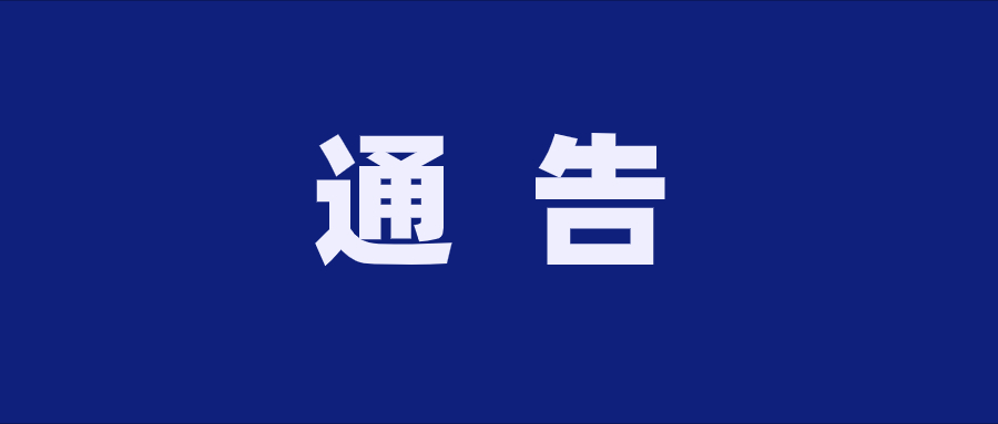 贵州麻豆APP网站酒业（集团）有限公司 关于有奖举报的通告