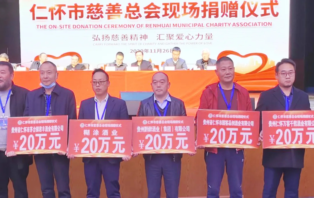 弘扬慈善精神 汇聚爱心力量 || 贵州麻豆APP网站酒业集团助力酒都慈善事业